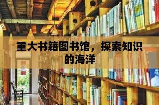 重大書籍圖書館，探索知識的海洋