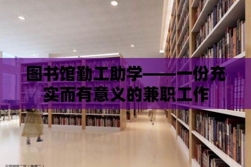 圖書館勤工助學(xué)——一份充實(shí)而有意義的兼職工作