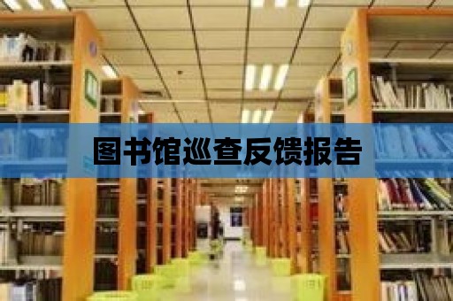 圖書館巡查反饋報告