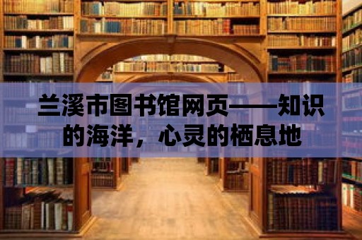 蘭溪市圖書館網(wǎng)頁——知識的海洋，心靈的棲息地