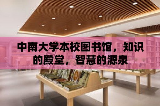 中南大學本校圖書館，知識的殿堂，智慧的源泉