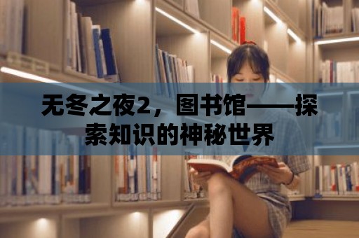 無冬之夜2，圖書館——探索知識的神秘世界