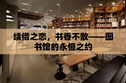 續借之戀，書香不散——圖書館的永恒之約