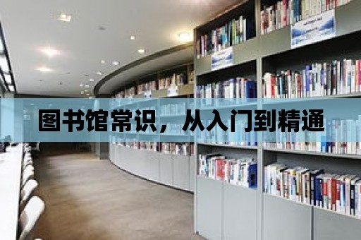 圖書館常識，從入門到精通