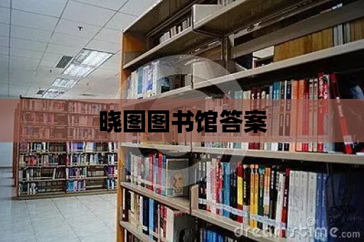 曉圖圖書館答案