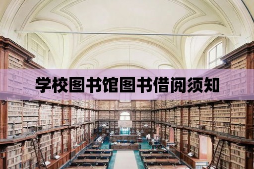 學校圖書館圖書借閱須知