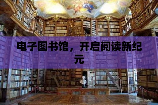 電子圖書館，開啟閱讀新紀元