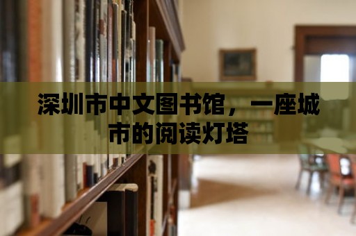 深圳市中文圖書館，一座城市的閱讀燈塔