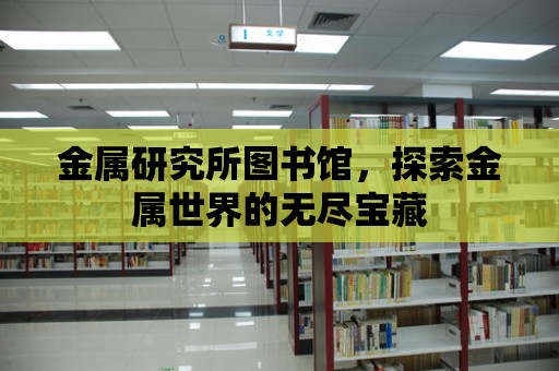 金屬研究所圖書館，探索金屬世界的無盡寶藏