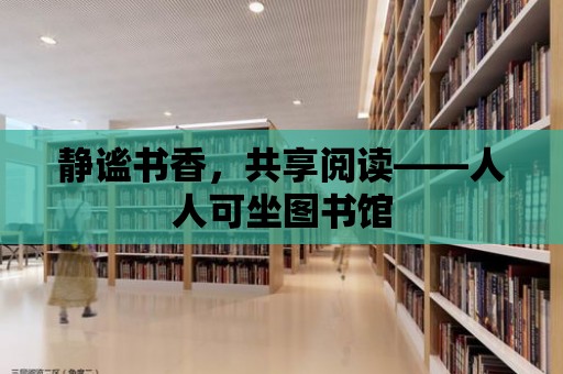 靜謐書香，共享閱讀——人人可坐圖書館