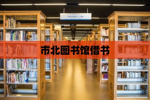 市北圖書館借書