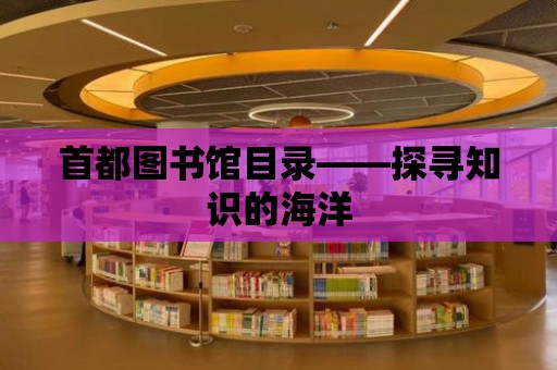 首都圖書館目錄——探尋知識的海洋