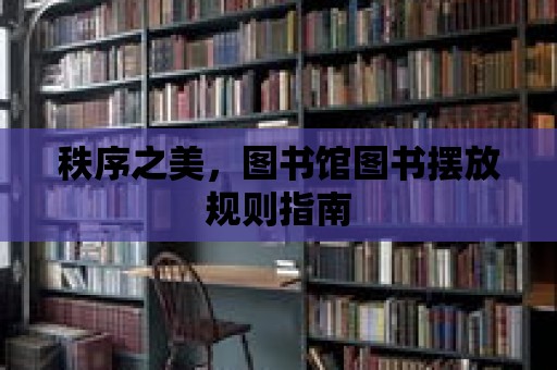 秩序之美，圖書館圖書擺放規則指南