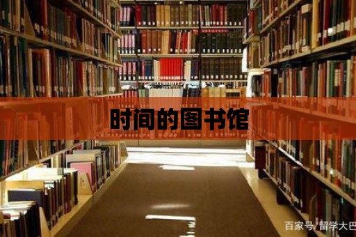 時間的圖書館