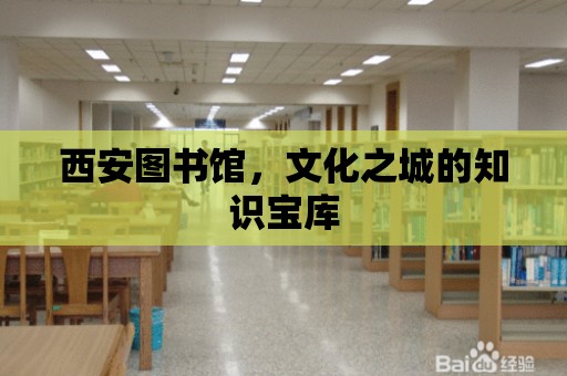 西安圖書館，文化之城的知識寶庫