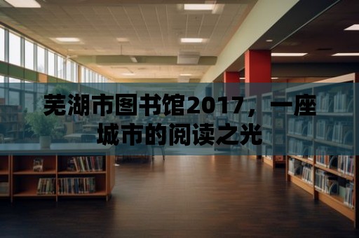 蕪湖市圖書館2017，一座城市的閱讀之光