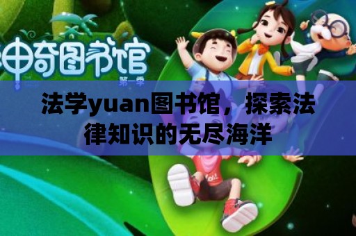 法學yuan圖書館，探索法律知識的無盡海洋