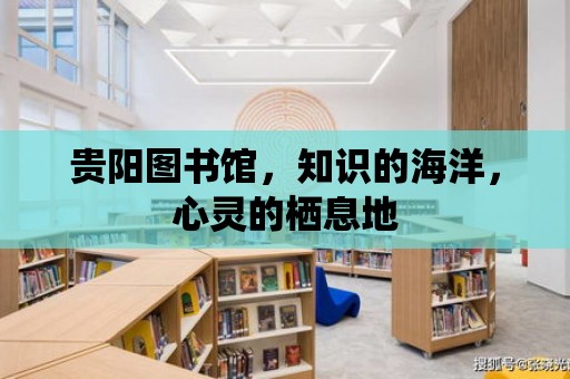 貴陽圖書館，知識的海洋，心靈的棲息地