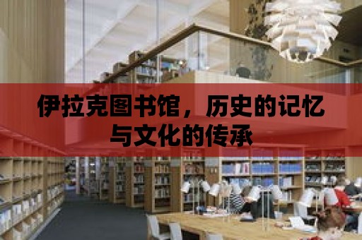 伊拉克圖書館，歷史的記憶與文化的傳承