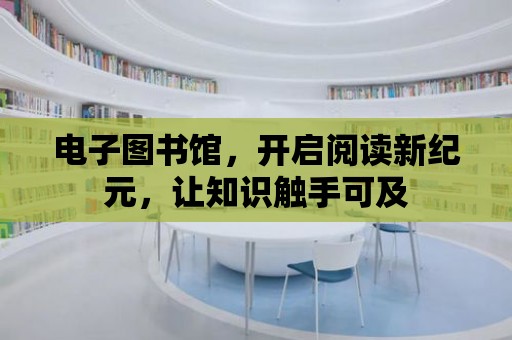 電子圖書館，開啟閱讀新紀元，讓知識觸手可及