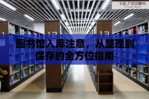 圖書館入庫(kù)注意，從整理到保存的全方位指南