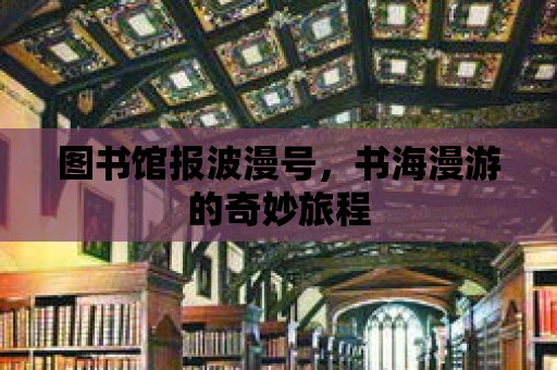 圖書館報波漫號，書海漫游的奇妙旅程