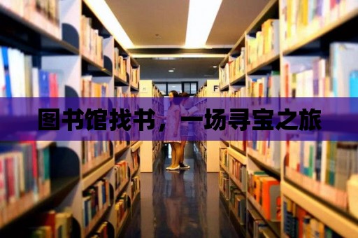 圖書館找書，一場尋寶之旅