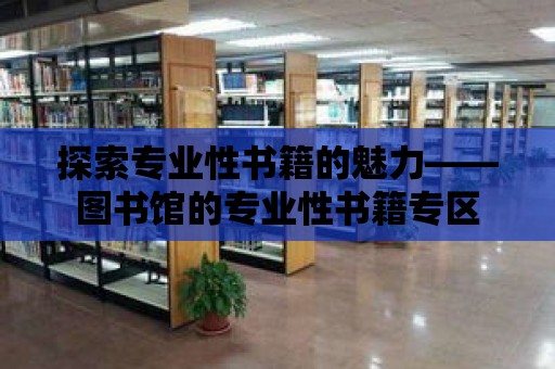 探索專業性書籍的魅力——圖書館的專業性書籍專區