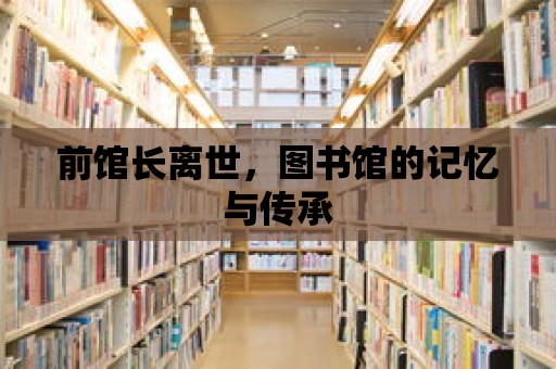 前館長離世，圖書館的記憶與傳承