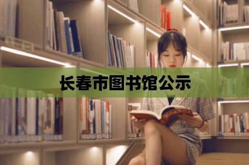 長春市圖書館公示