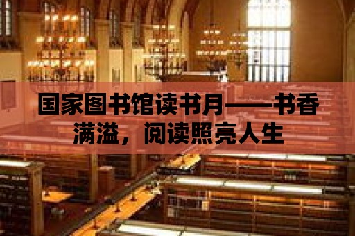 國家圖書館讀書月——書香滿溢，閱讀照亮人生