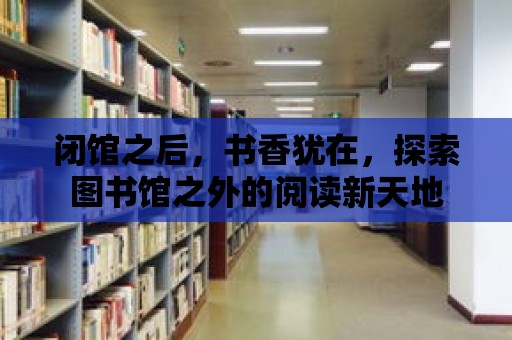 閉館之后，書香猶在，探索圖書館之外的閱讀新天地