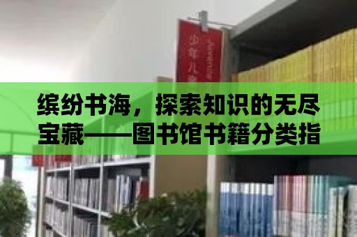 繽紛書海，探索知識的無盡寶藏——圖書館書籍分類指南