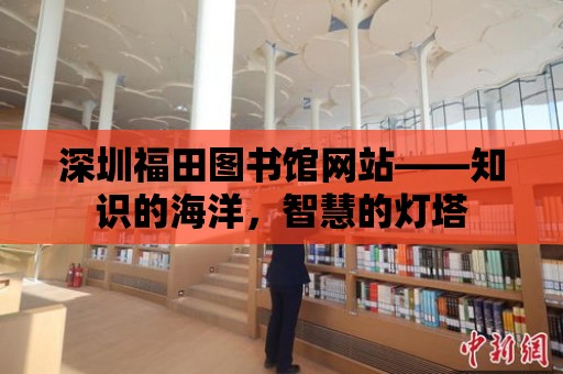 深圳福田圖書館網站——知識的海洋，智慧的燈塔