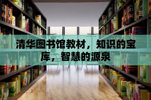 清華圖書館教材，知識的寶庫，智慧的源泉