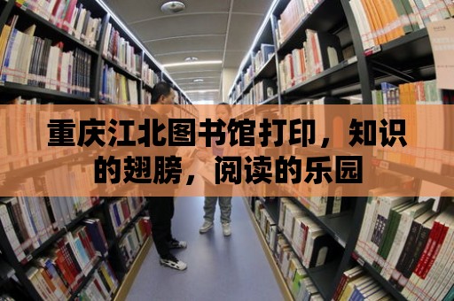 重慶江北圖書館打印，知識的翅膀，閱讀的樂園