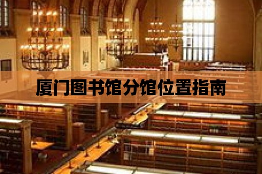 廈門圖書館分館位置指南