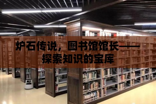 爐石傳說，圖書館館長——探索知識的寶庫