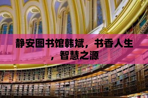 靜安圖書館韓斌，書香人生，智慧之源