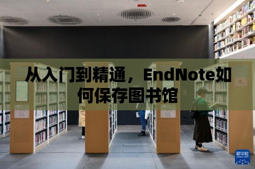 從入門到精通，EndNote如何保存圖書館