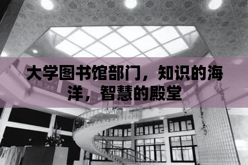 大學圖書館部門，知識的海洋，智慧的殿堂