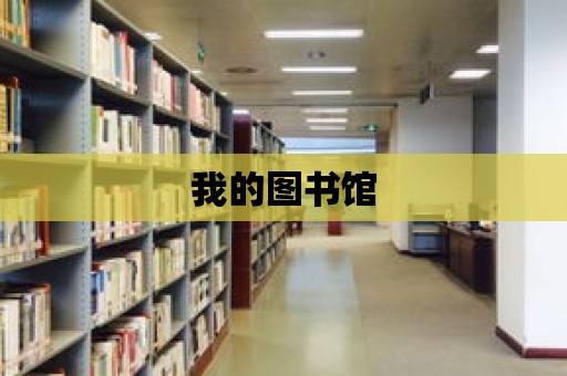 我的圖書館