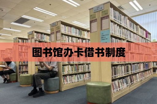 圖書館辦卡借書制度