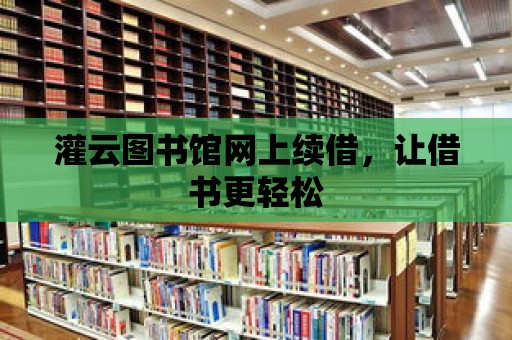 灌云圖書館網上續借，讓借書更輕松