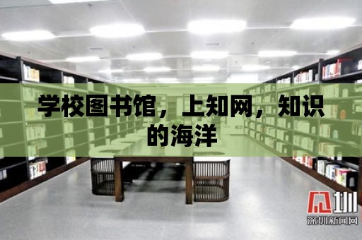 學校圖書館，上知網，知識的海洋