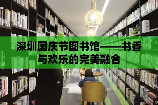 深圳國慶節(jié)圖書館——書香與歡樂的完美融合