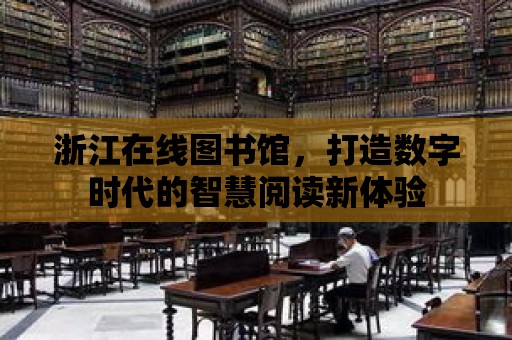 浙江在線圖書館，打造數字時代的智慧閱讀新體驗