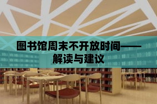 圖書館周末不開放時(shí)間——解讀與建議