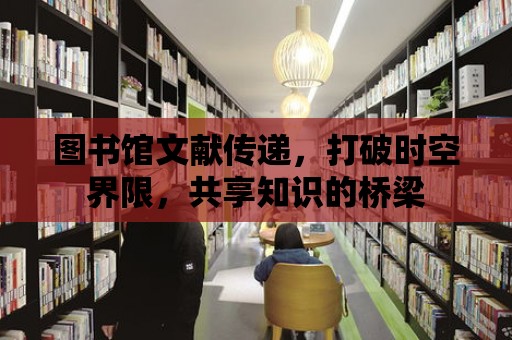 圖書館文獻傳遞，打破時空界限，共享知識的橋梁