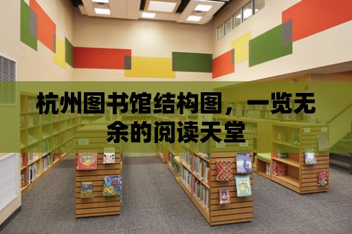 杭州圖書館結構圖，一覽無余的閱讀天堂